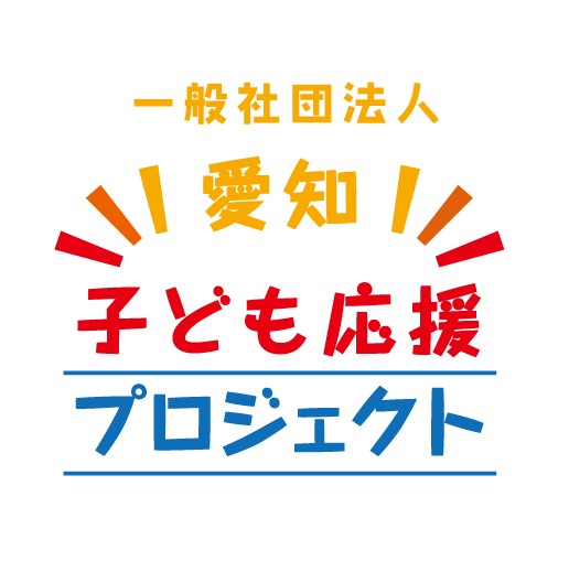 一般社団法人愛知子ども応援プロジェクト様